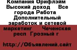 Компания Орифлэйм. Высокий доход. - Все города Работа » Дополнительный заработок и сетевой маркетинг   . Чеченская респ.,Грозный г.